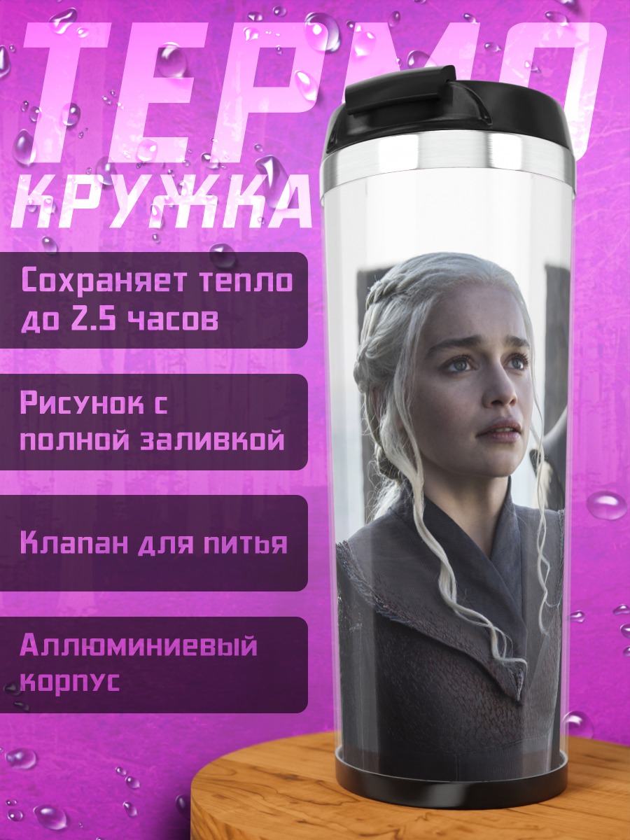 Термокружка Дейенерис Бурерожденная