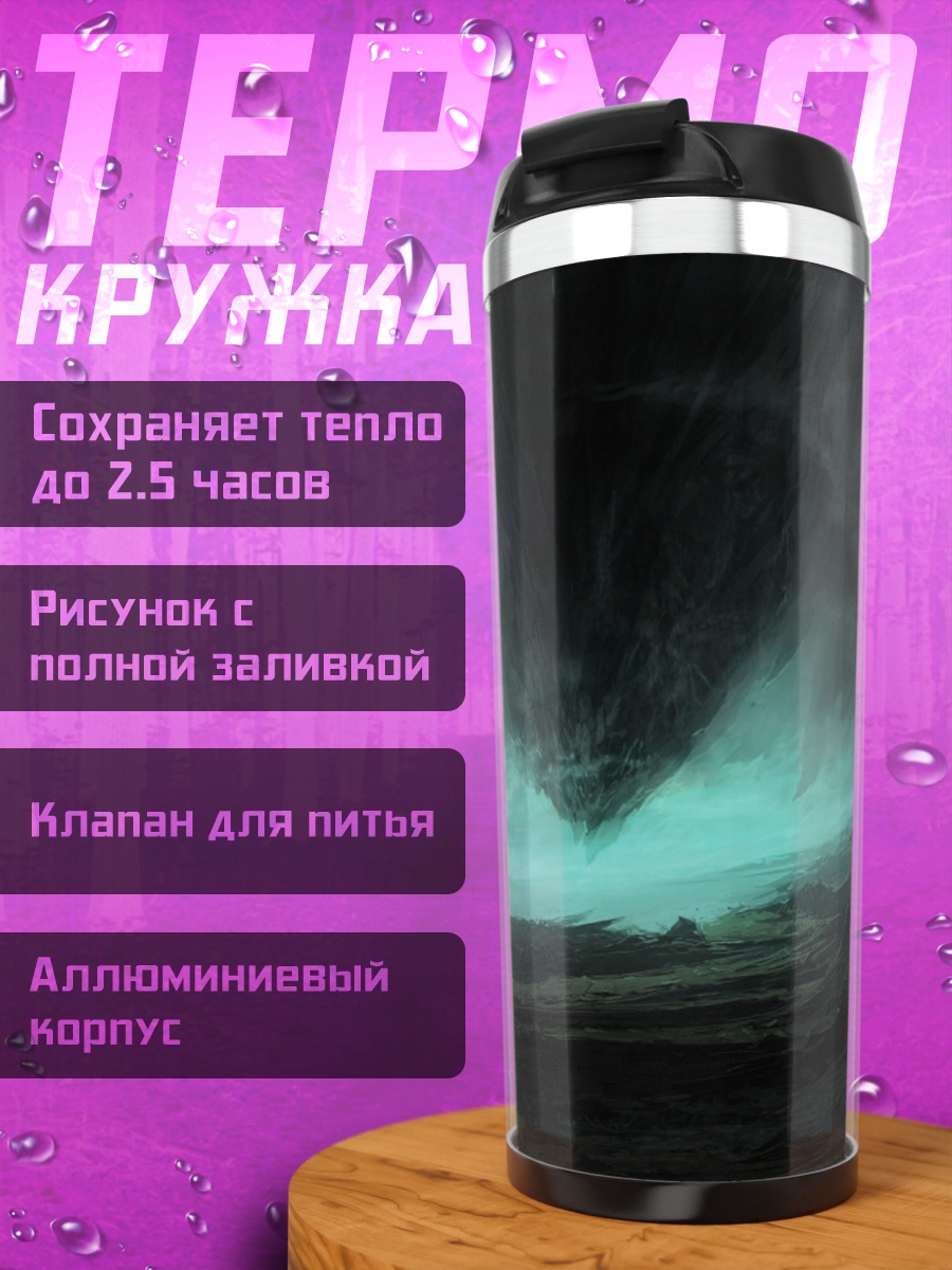 Термокружка Мрачный пейзаж