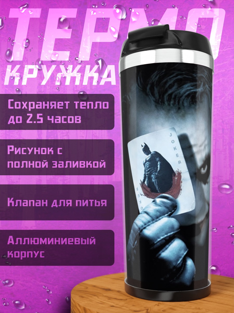 Термокружка Джокер с картой