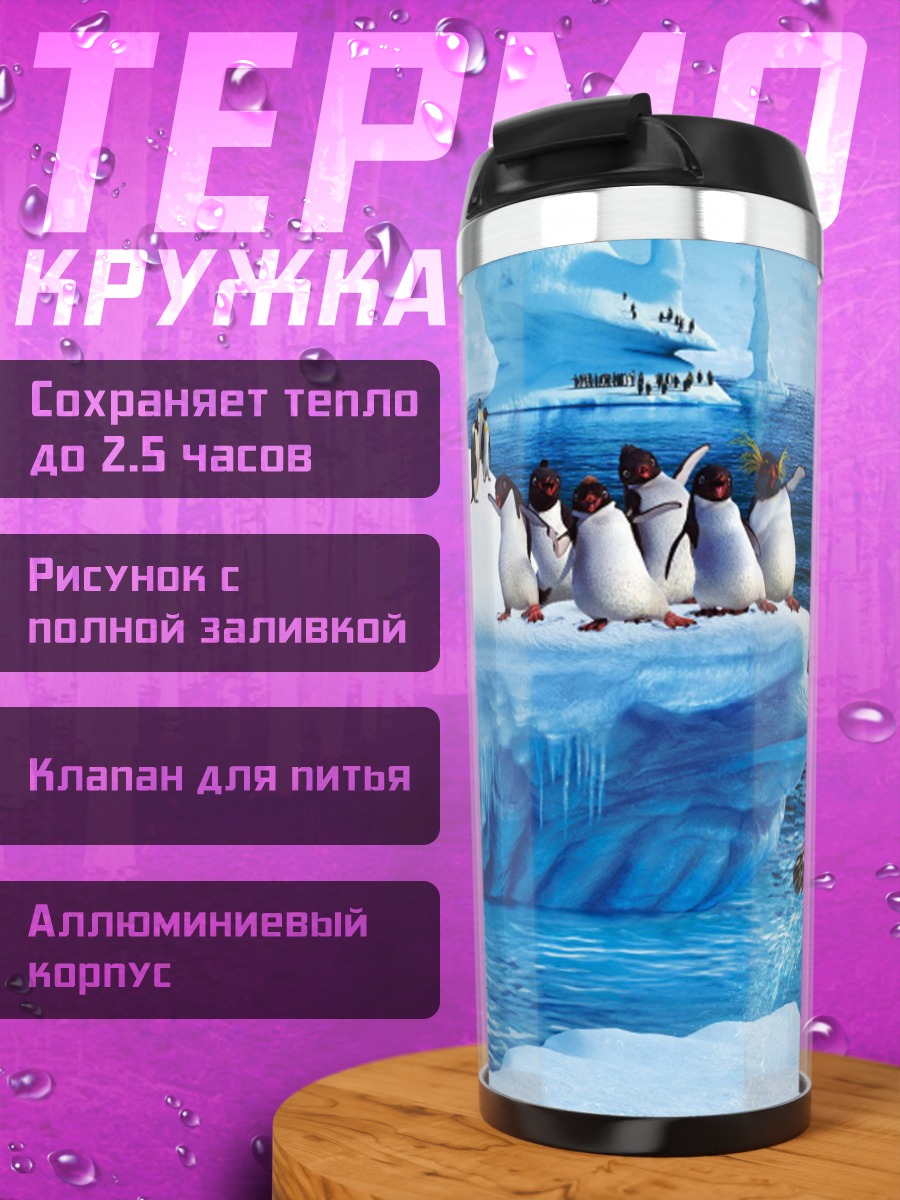 Термокружка Счастливый пингвин
