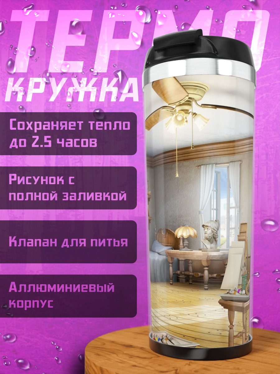 Термокружка художественная комната
