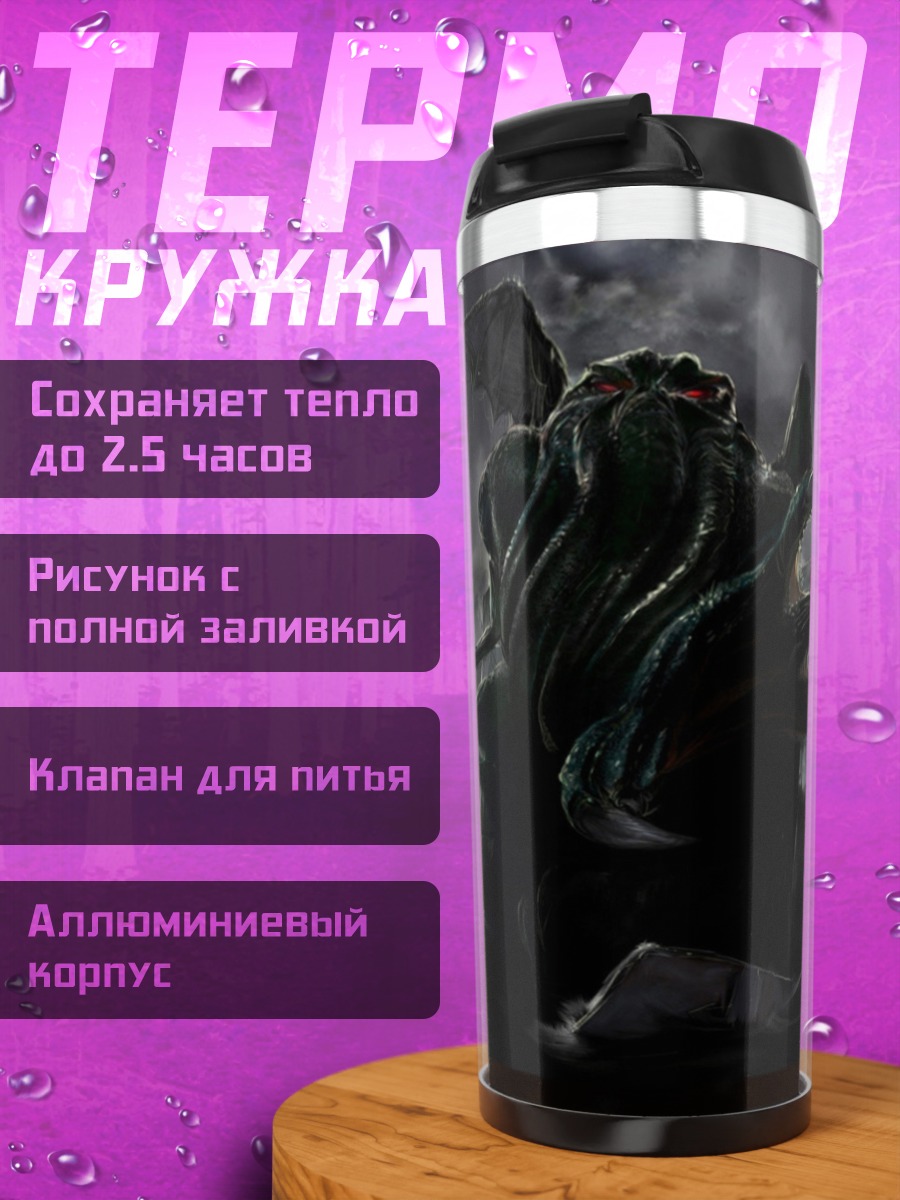 Термокружка лавкрафт
