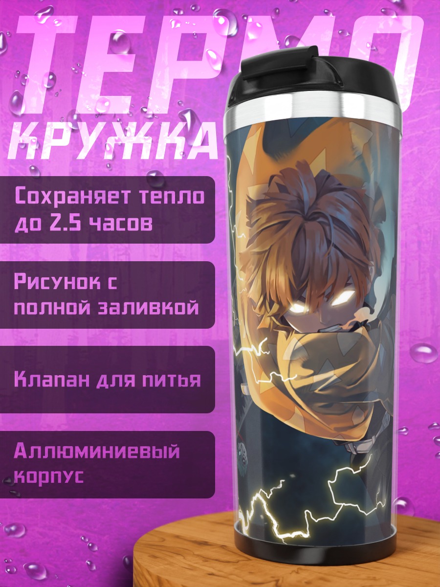Термокружка Зеницу молния