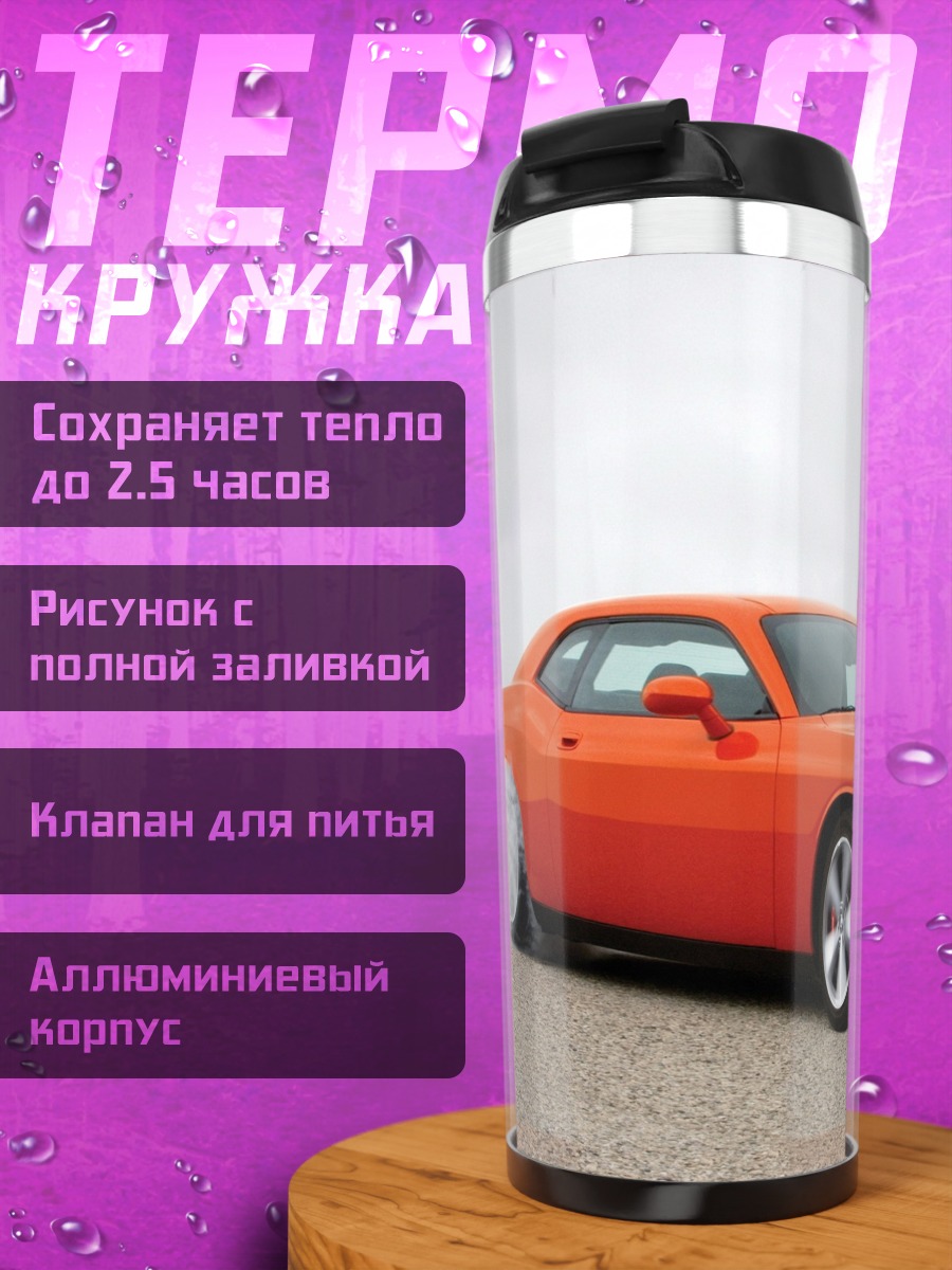 Термокружка Оранжевый маслкар