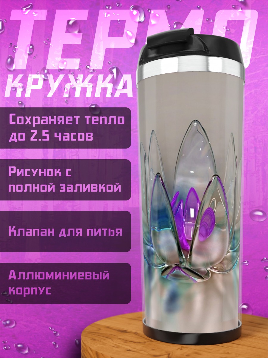 Термокружка Стеклянный лотос