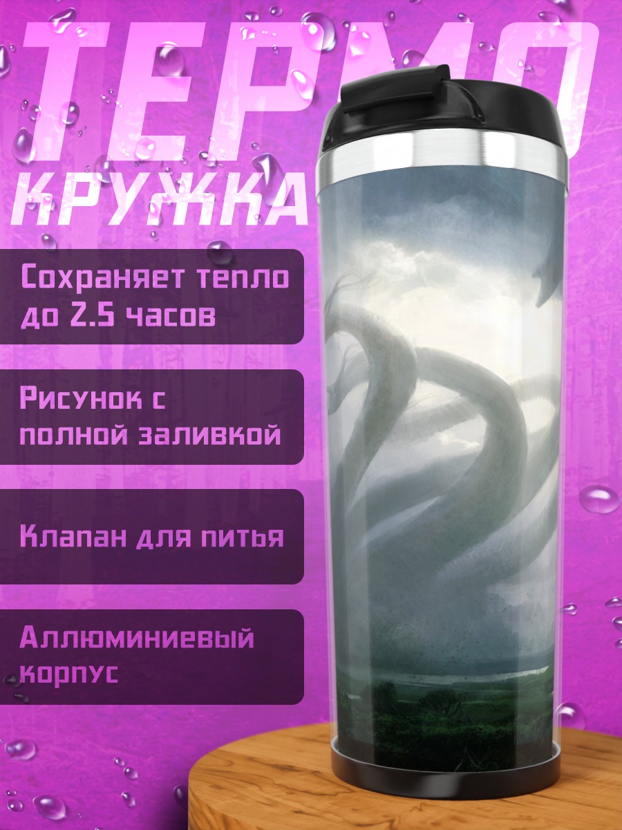 Термокружка Многоголовый дракон в грозе