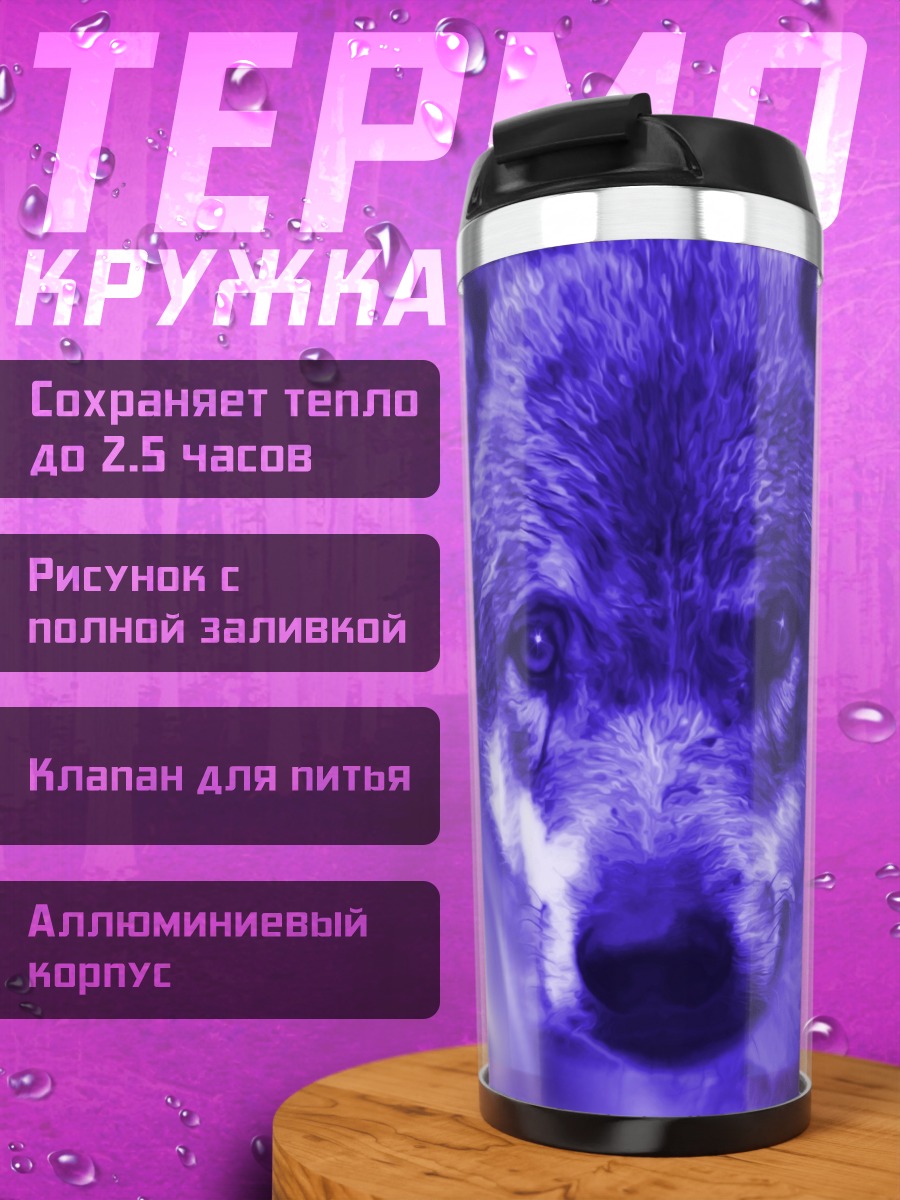 Термокружка Фиолетовый волк смотрит
