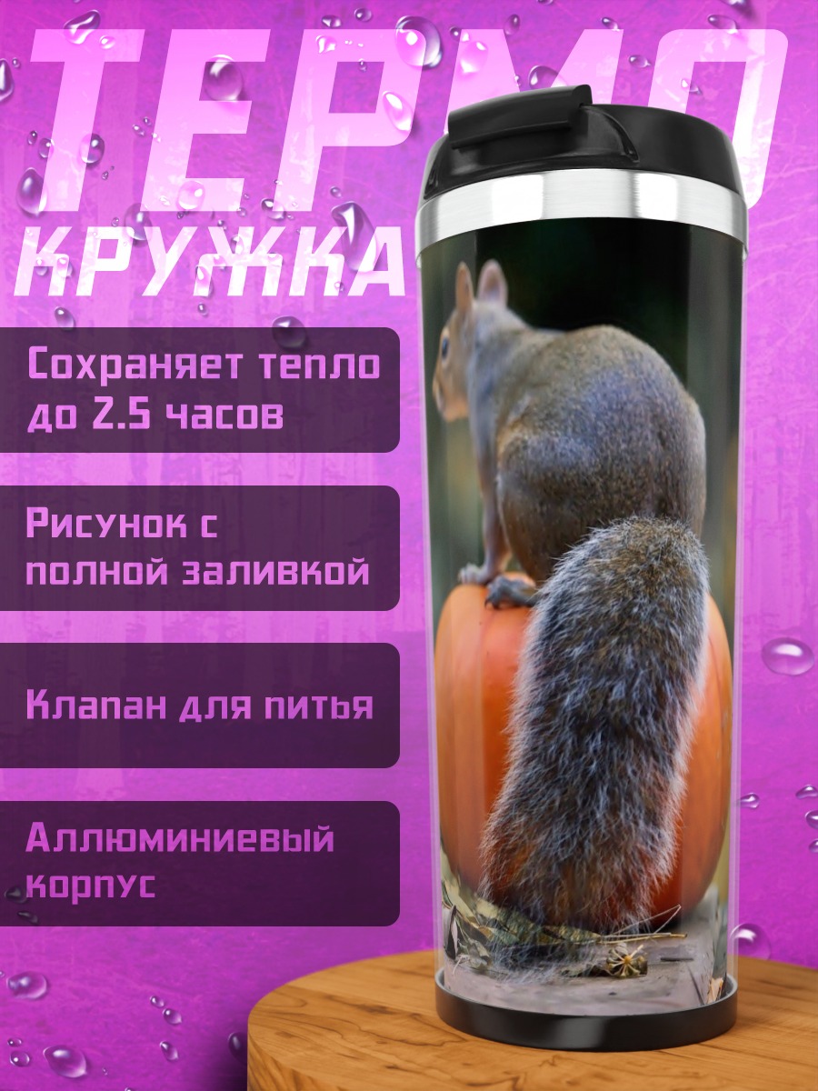 Термокружка Белки и тыква на Хэллоуин