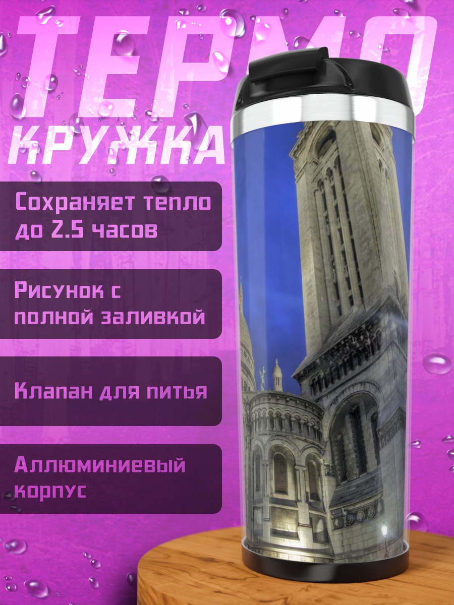 Термокружка ночная базилика Париж