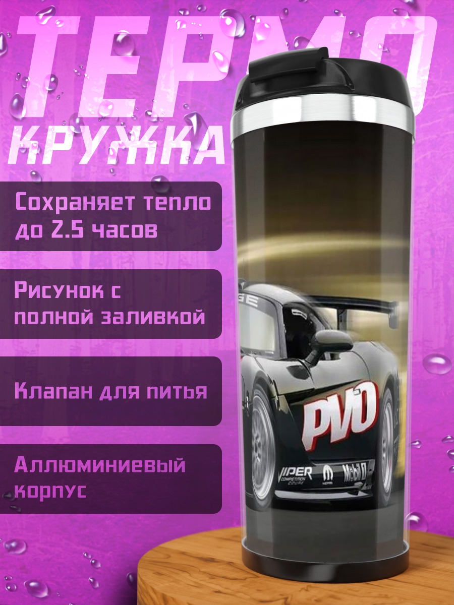 Термокружка гоночный автомобиль Dodge