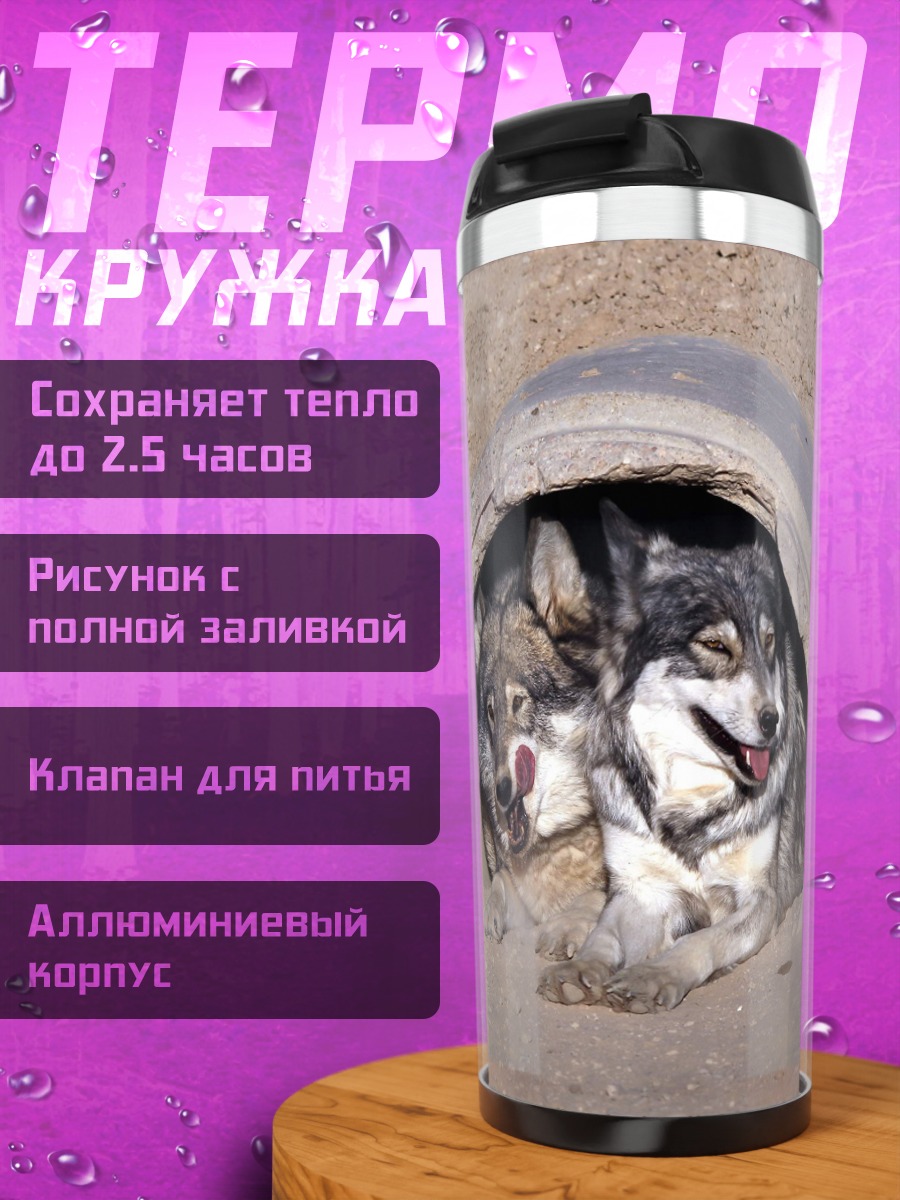 Термокружка Два волка в норе
