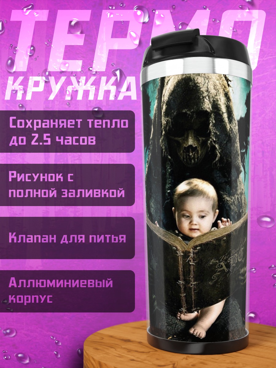 Термокружка Мрачный жнец читает