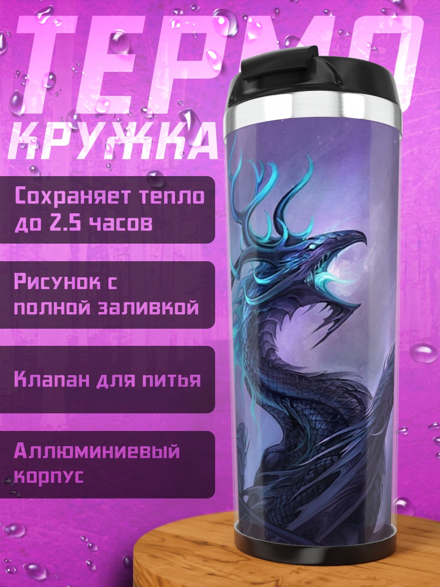 Термокружка Мистический дракон космос
