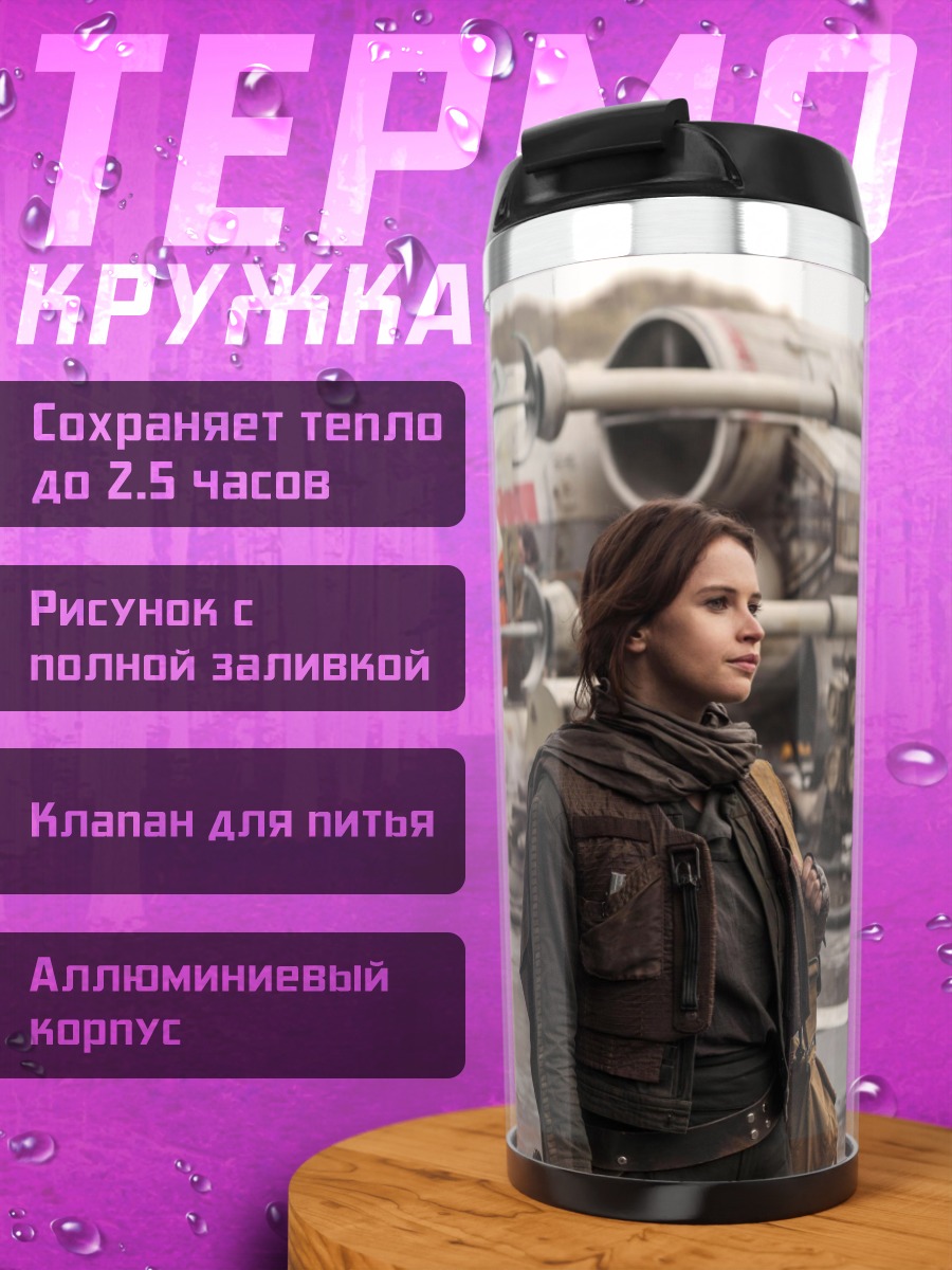 Термокружка Джин Эрсо Звездные войны
