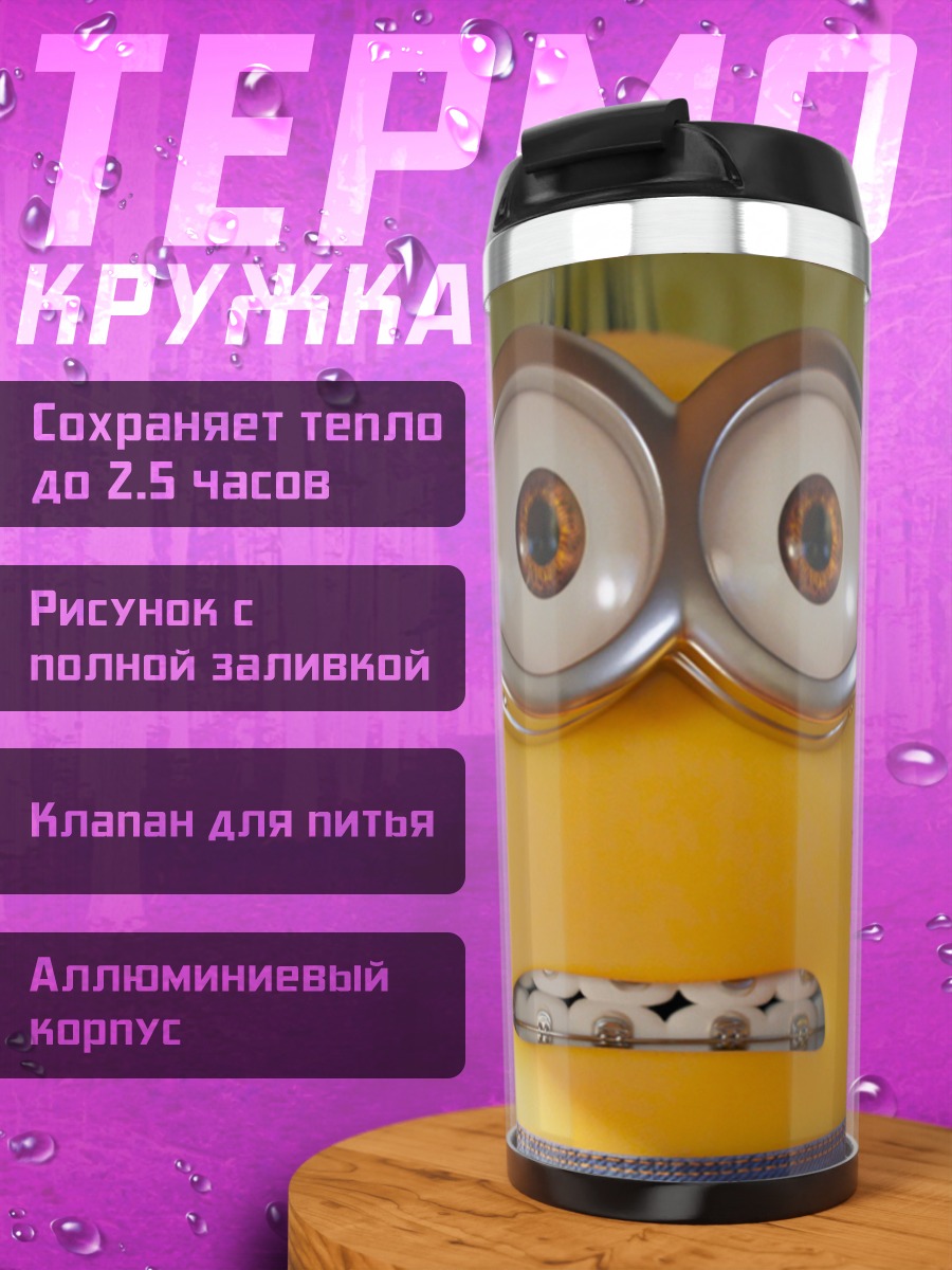 Термокружка Миньон удивленный взгляд