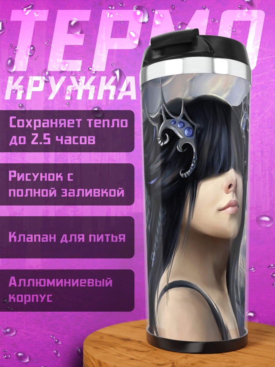Термокружка темная эльфийка луна