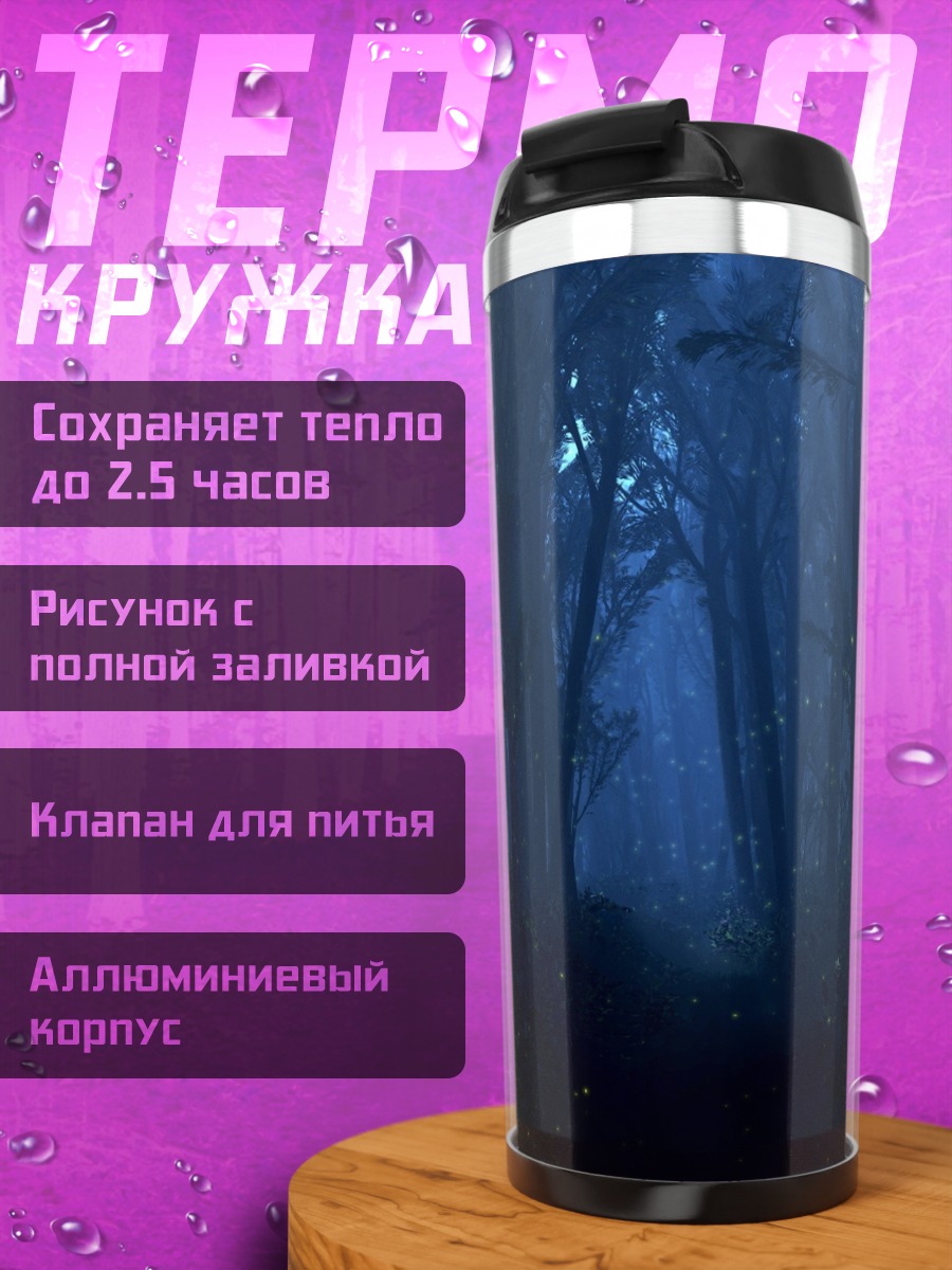 Термокружка Таинственный лес
