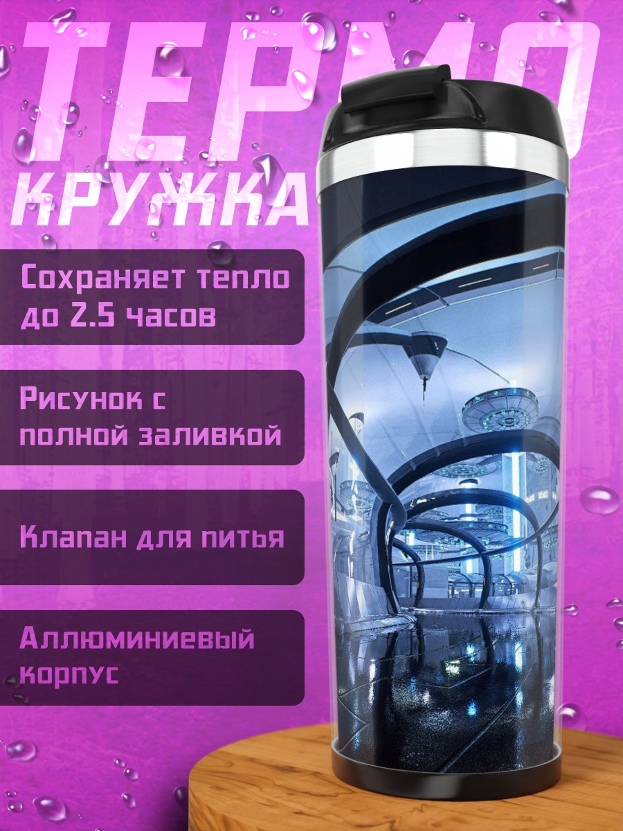 Термокружка Футуристический коридор