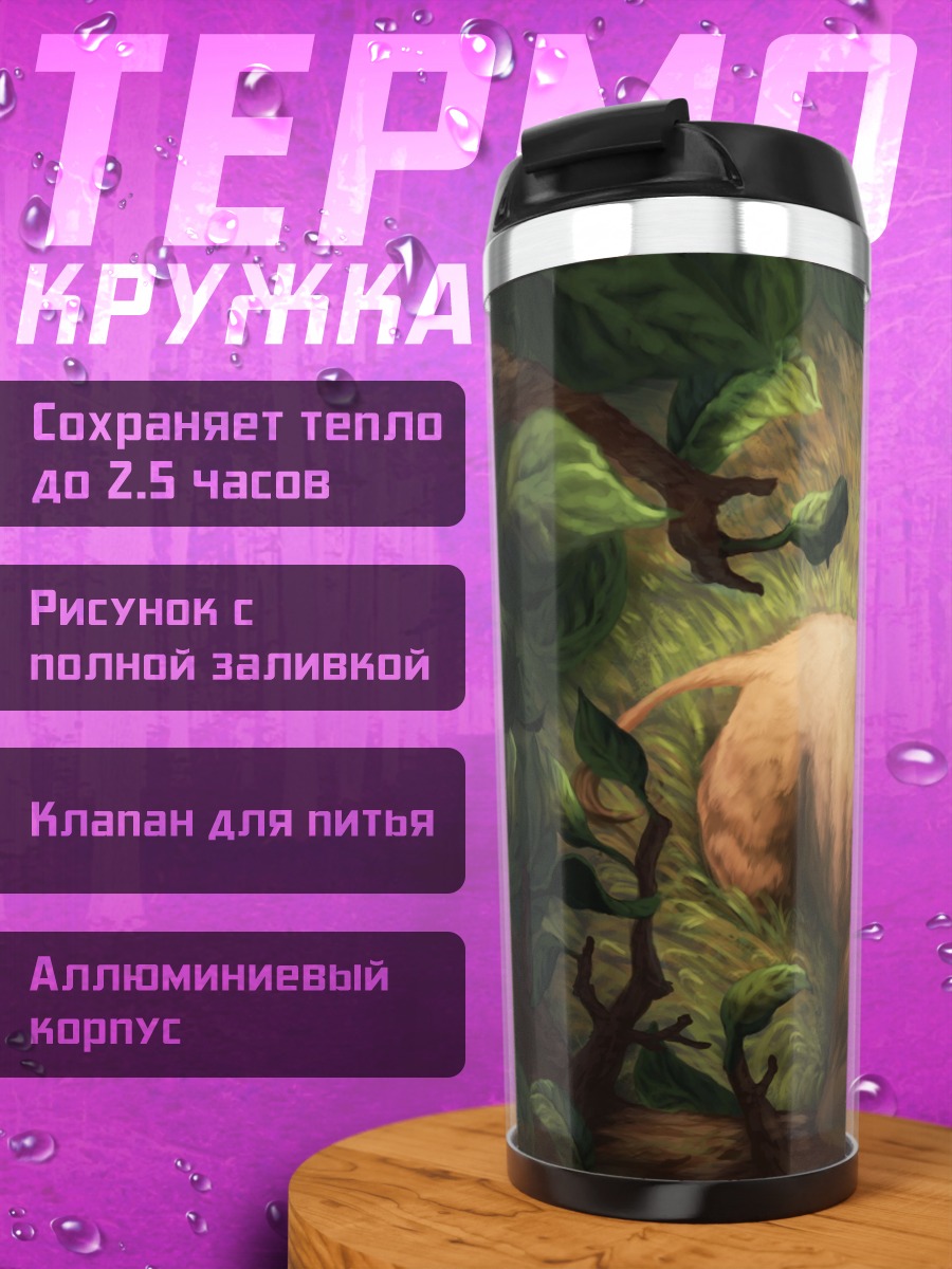 Термокружка Лев в листве