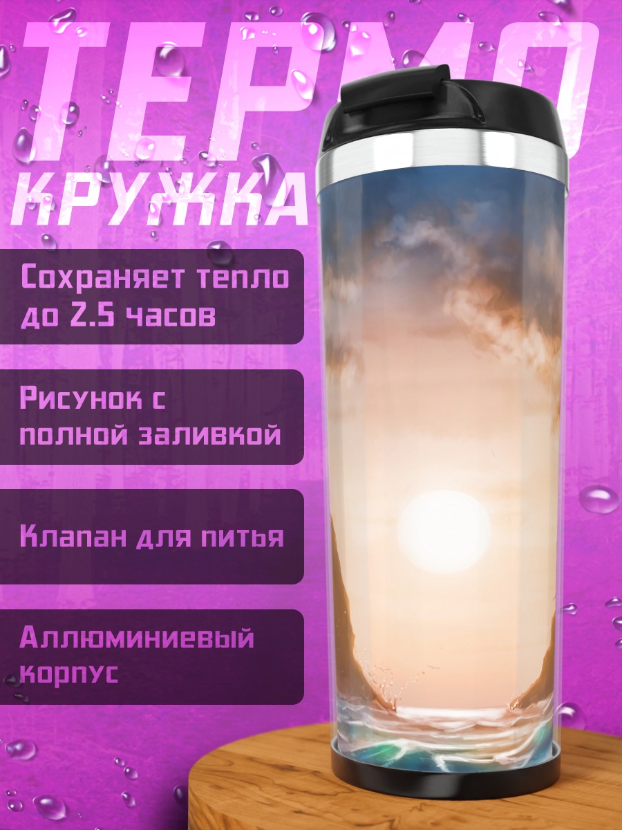Термокружка Закат над морем