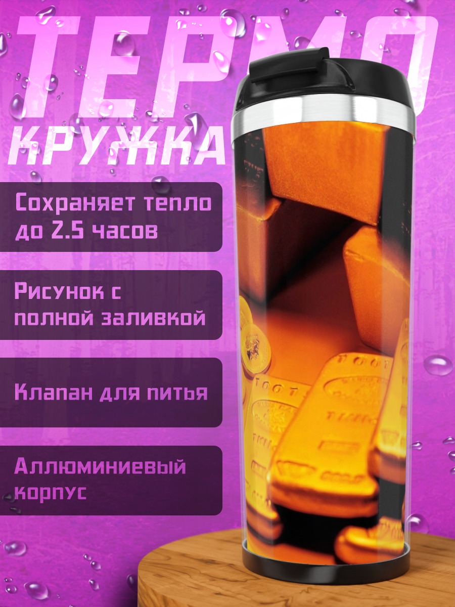 Термокружка Золотые слитки