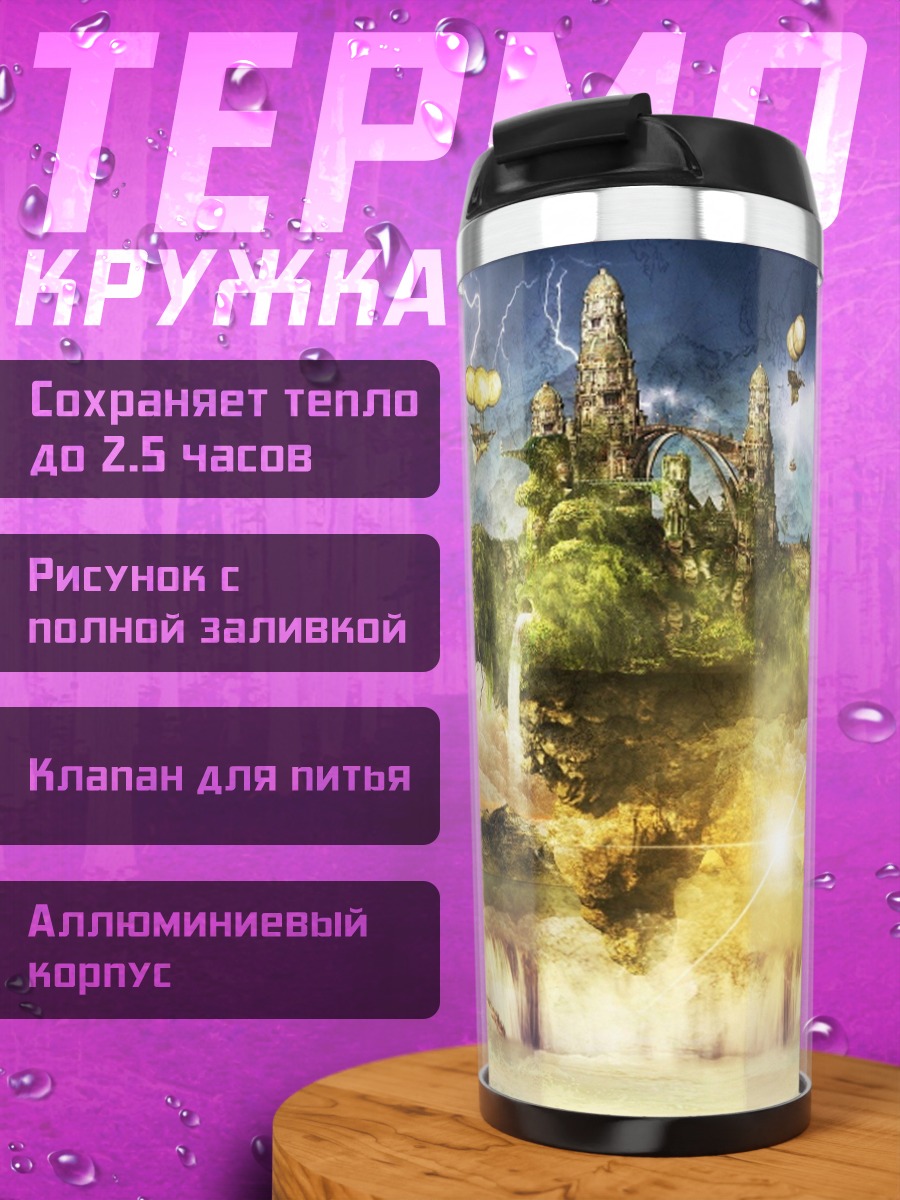 Термокружка Летающий остров
