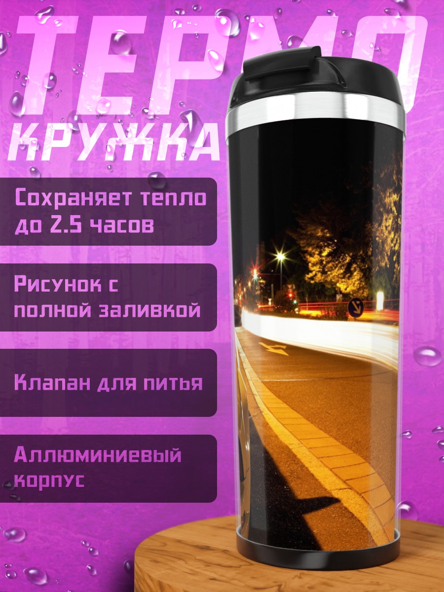 Термокружка Ночная поездка