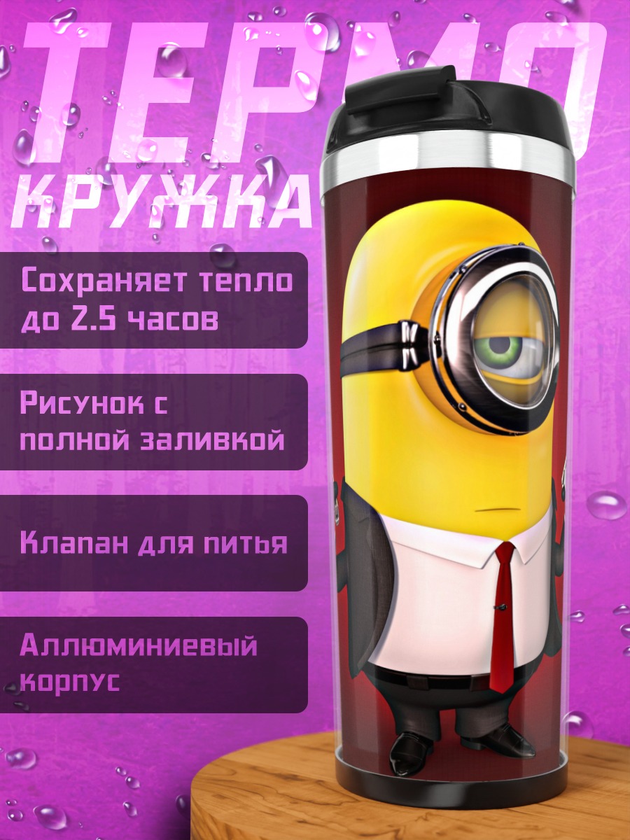 Термокружка Миньон агент