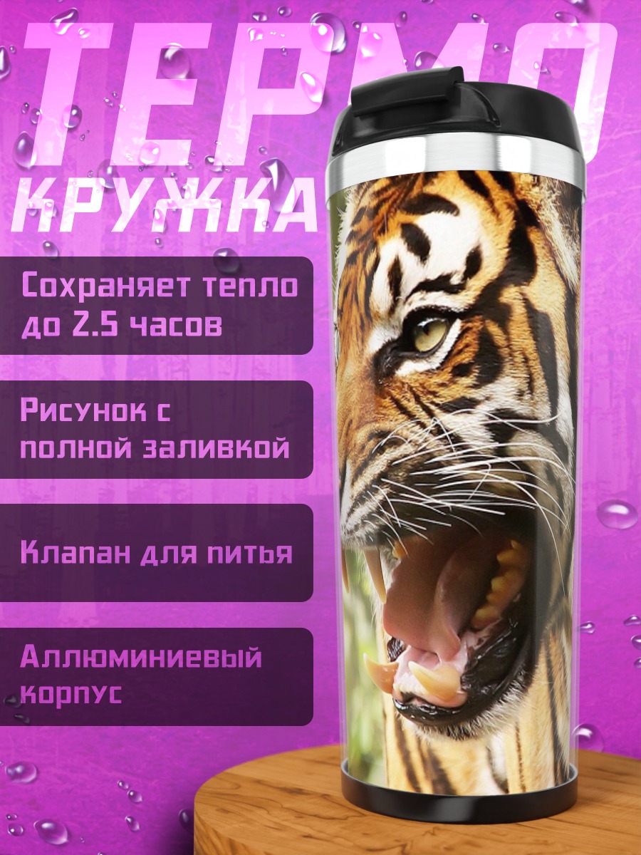 Термокружка Рычащий тигр