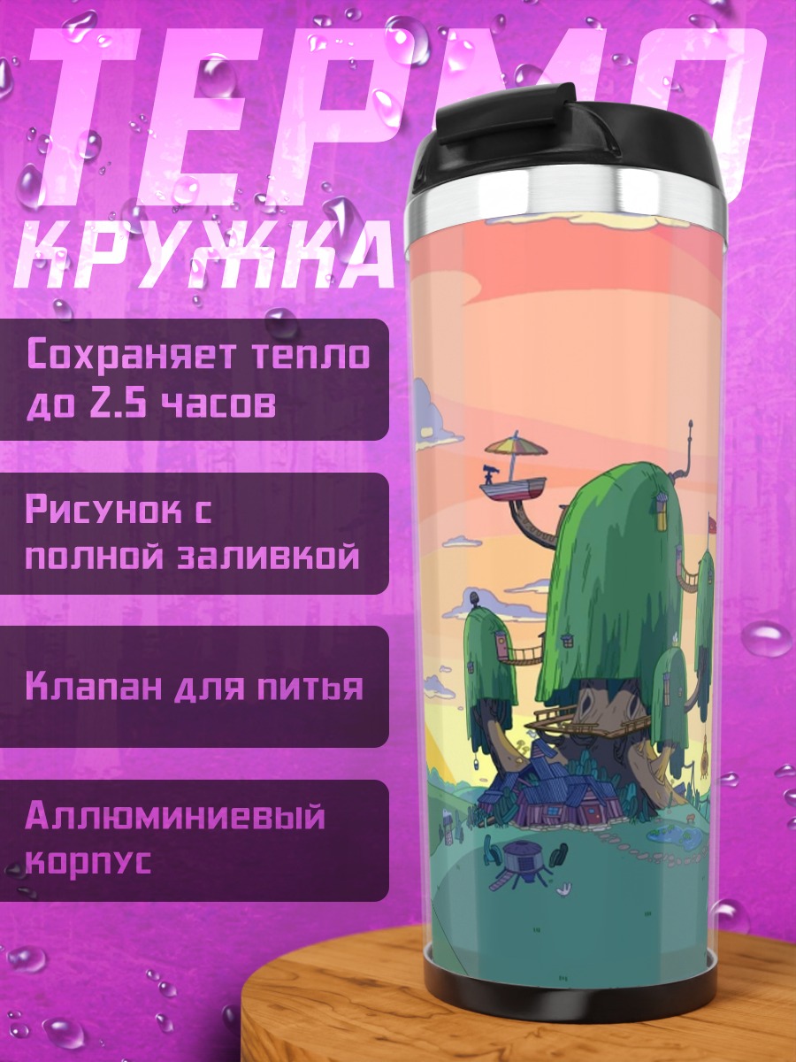 Термокружка Земля приключений