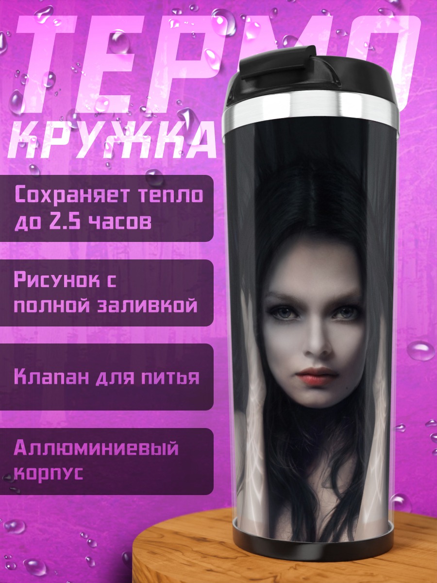 Термокружка Темная колдунья