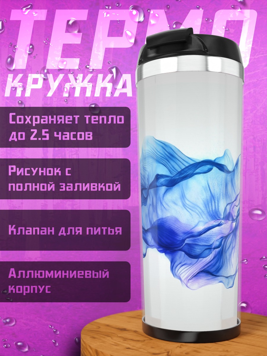 Термокружка Синий поток