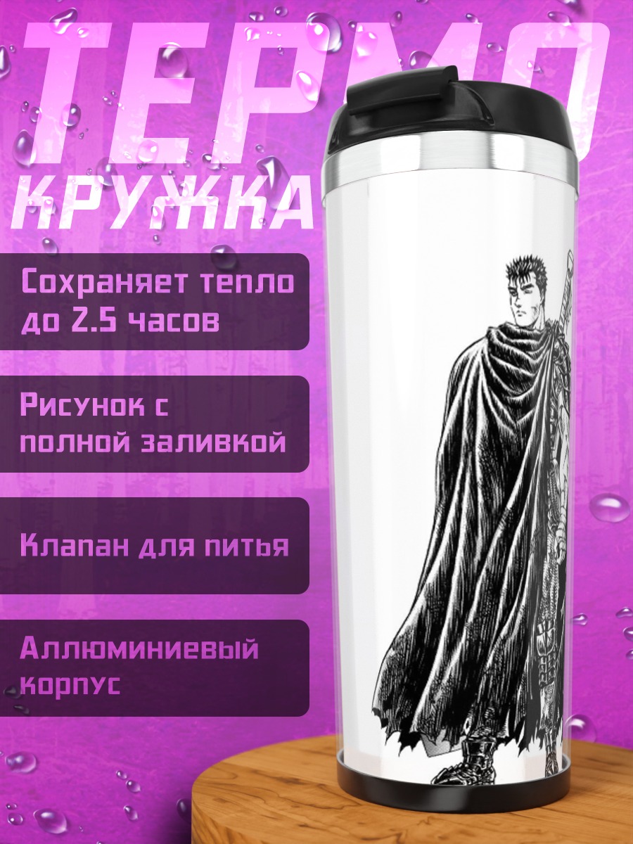 Термокружка Гатс Черный Мечник