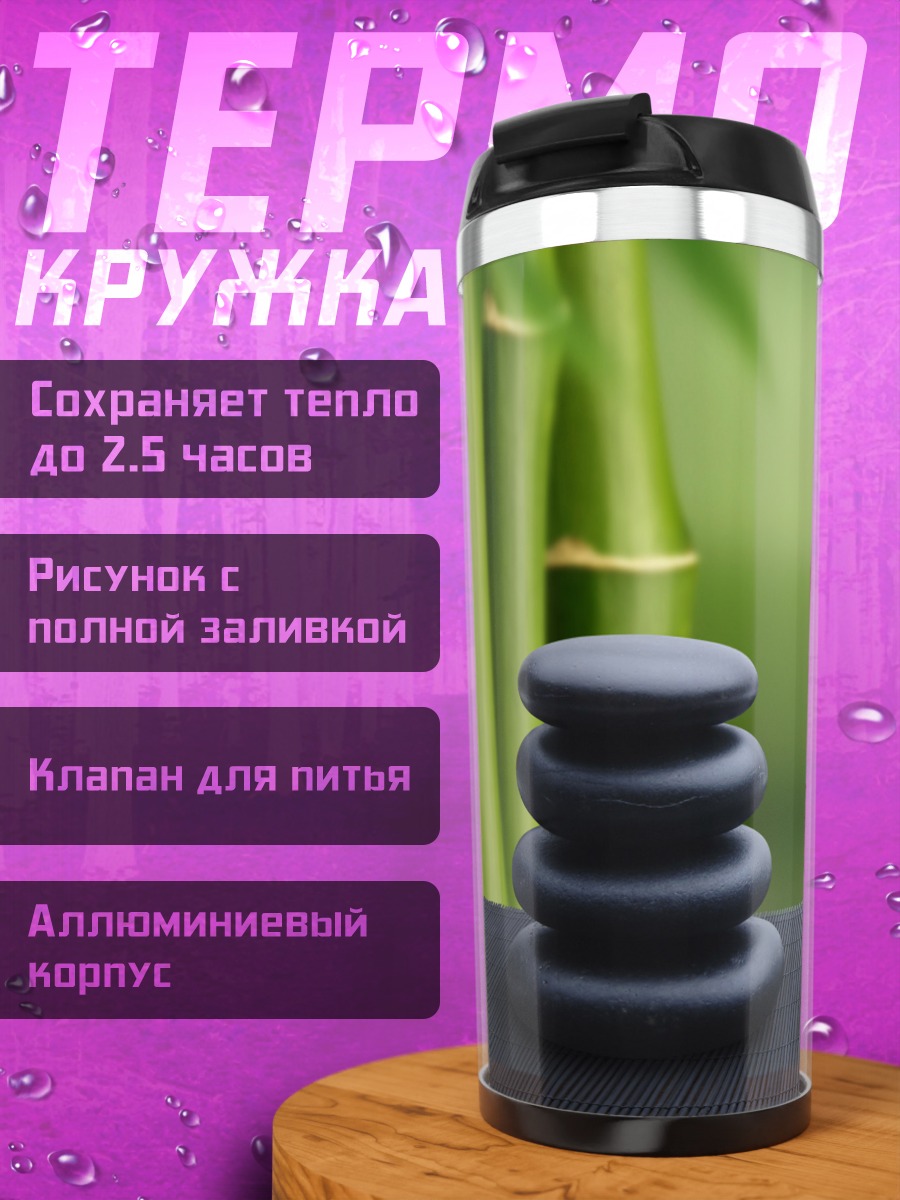 Термокружка Бамбук и Камни
