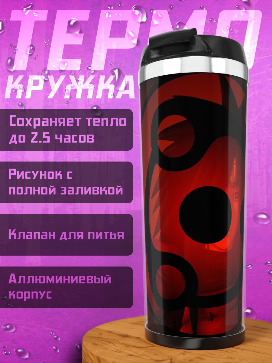 Термокружка Шаринган Красный Глаз