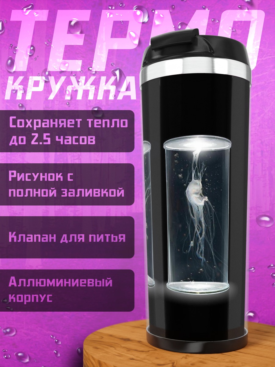 Термокружка медузы в банках