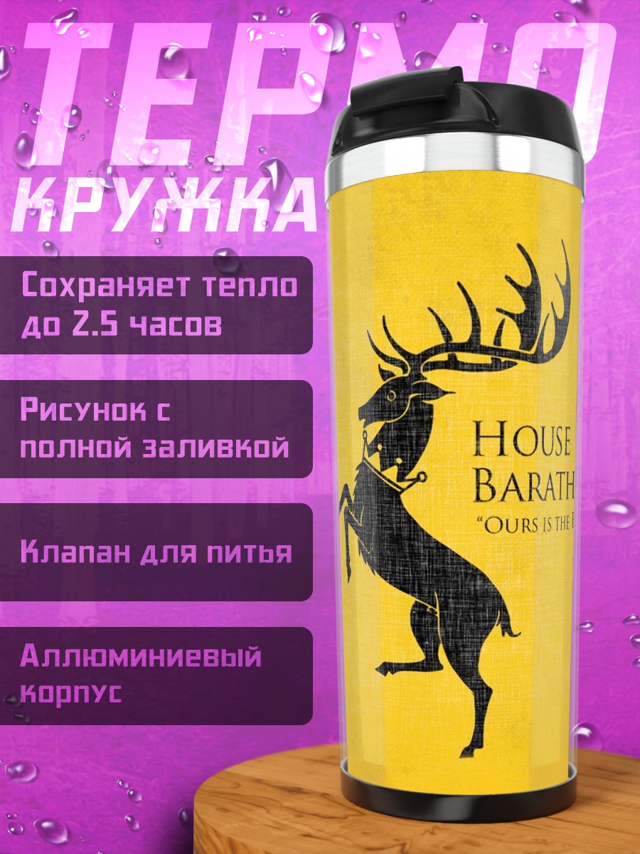 Термокружка Герб Баратеонов