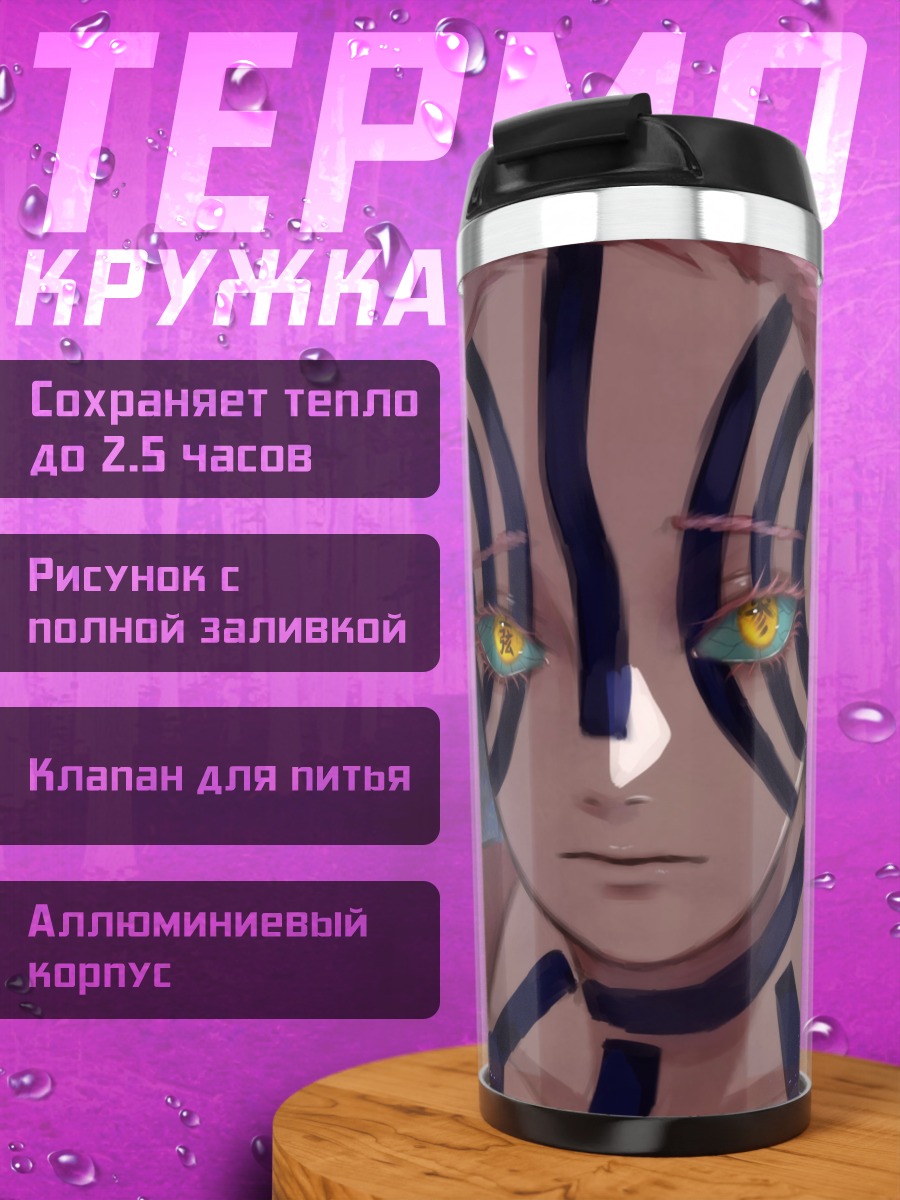 Термокружка Аказа Клинок Рассекающий Демонов