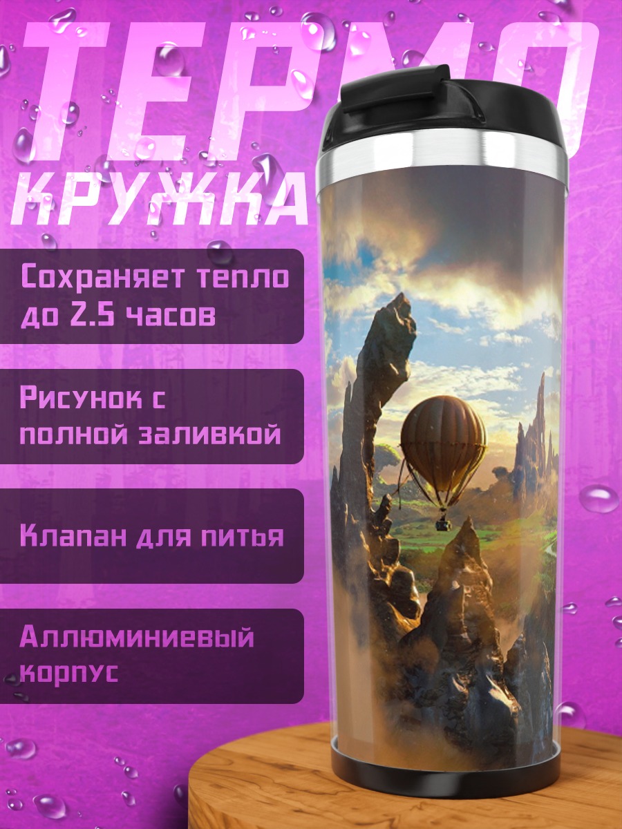 Термокружка Затерянный мир