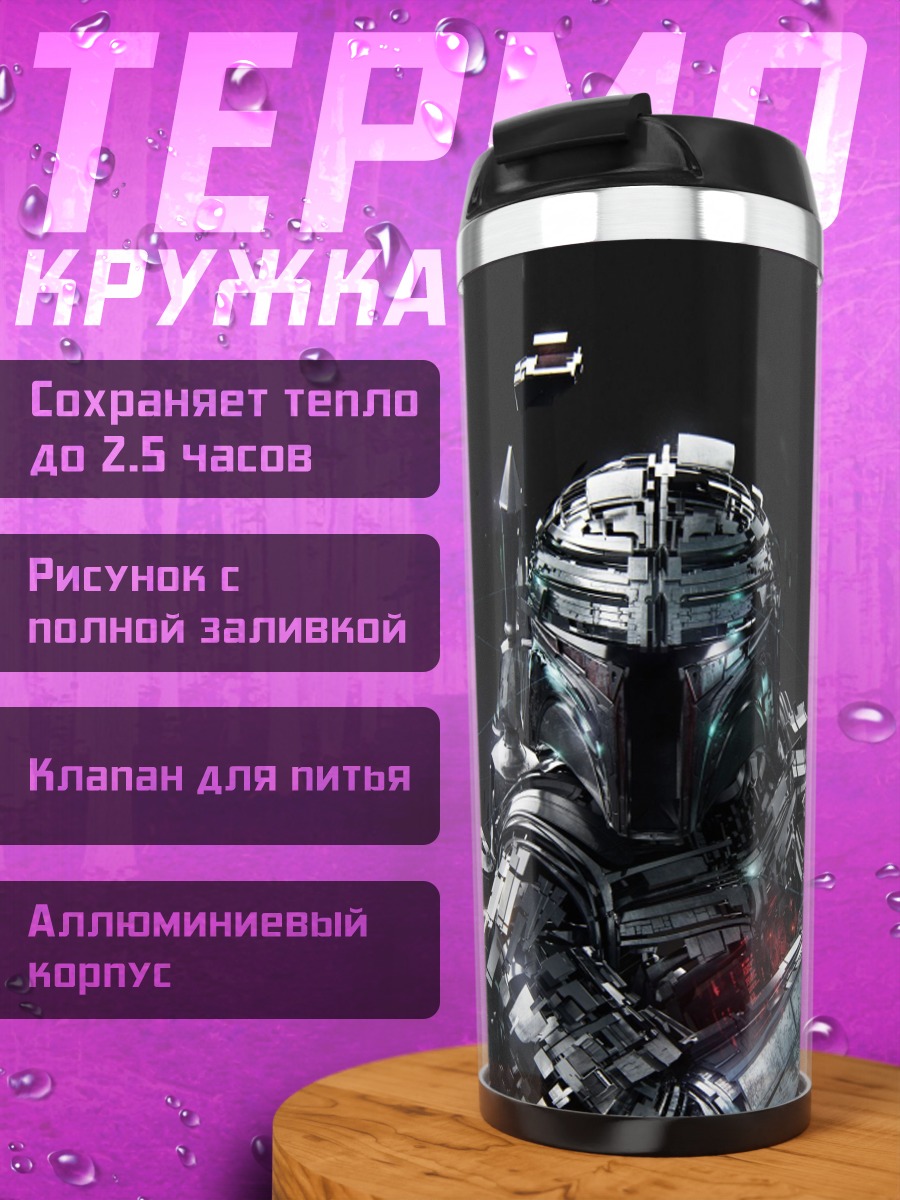 Термокружка Боб Фетт броня