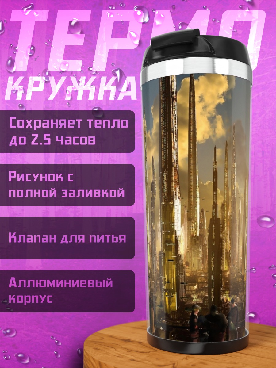 Термокружка Футуристический город небоскребы