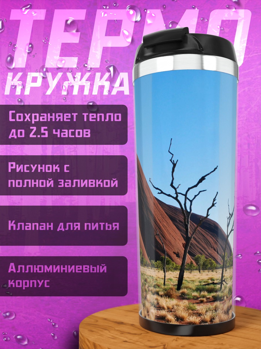 Термокружка Австралийская пустыня Улуру
