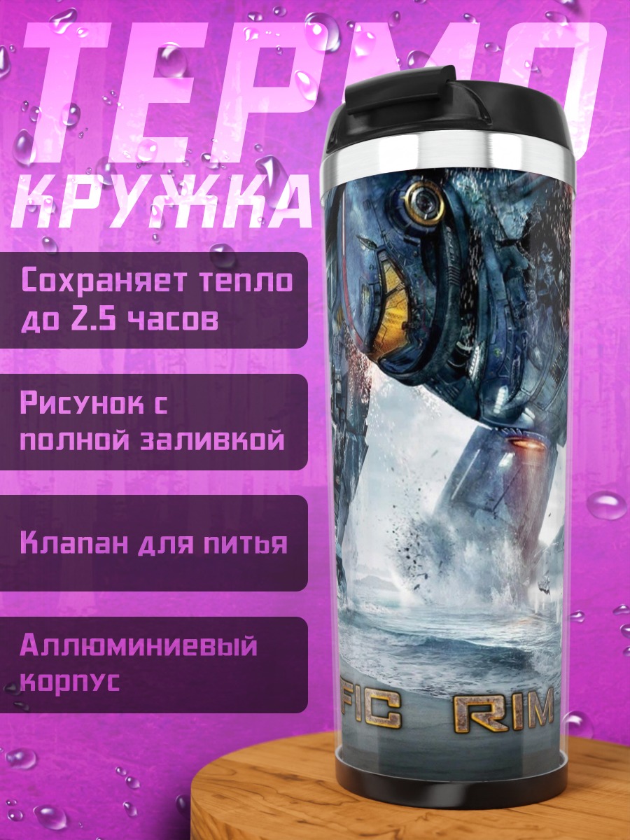 Термокружка Тихоокеанский рубеж гигант