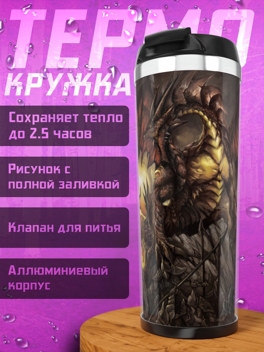 Термокружка Темный дракон армия