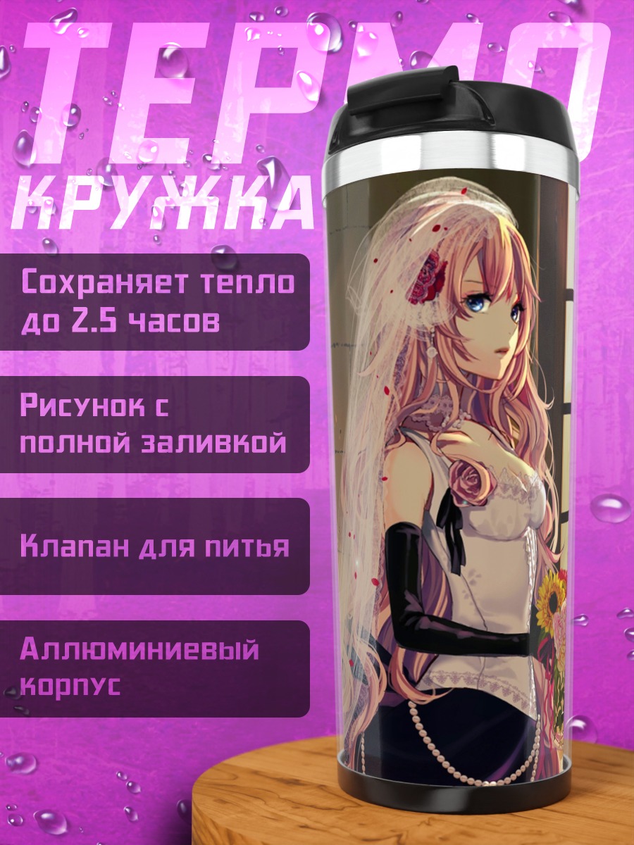 Термокружка Аниме невеста