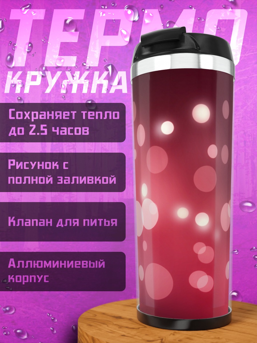 Термокружка Розовые блики фон