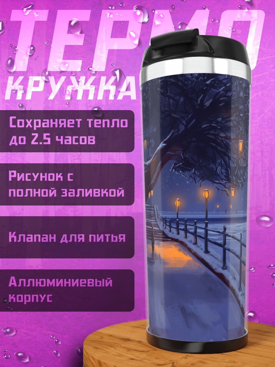 Термокружка Зимняя ночь фонари