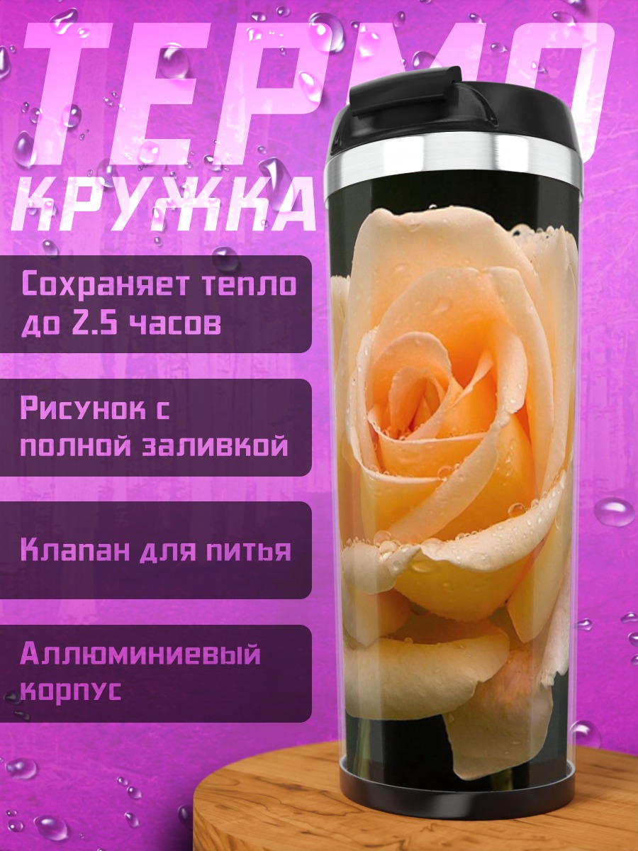 Термокружка Нежная персиковая роза