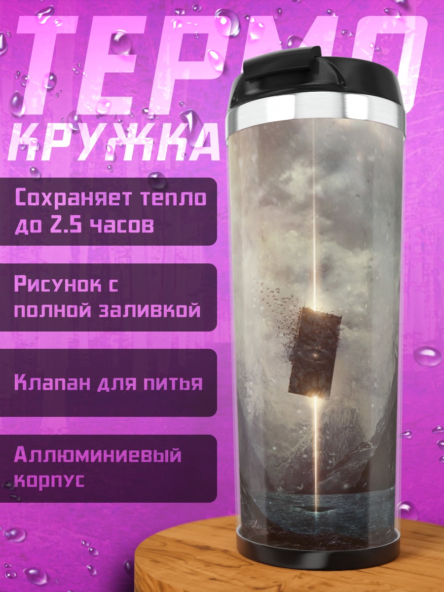 Термокружка Таинственный артефакт
