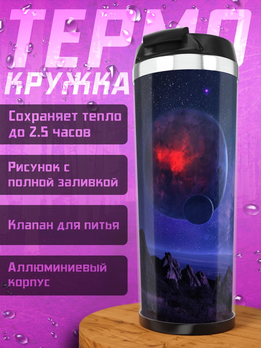 Термокружка планета в космосе